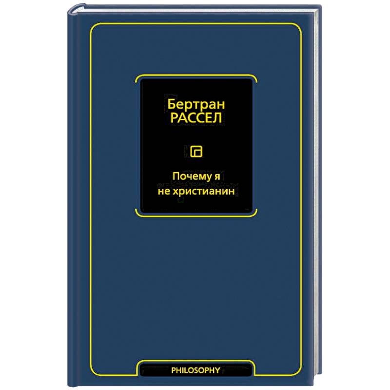 Почему я не христианин