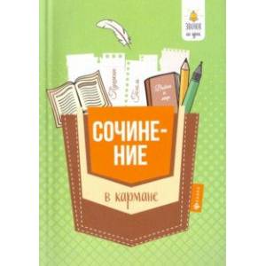 Сочинение в кармане