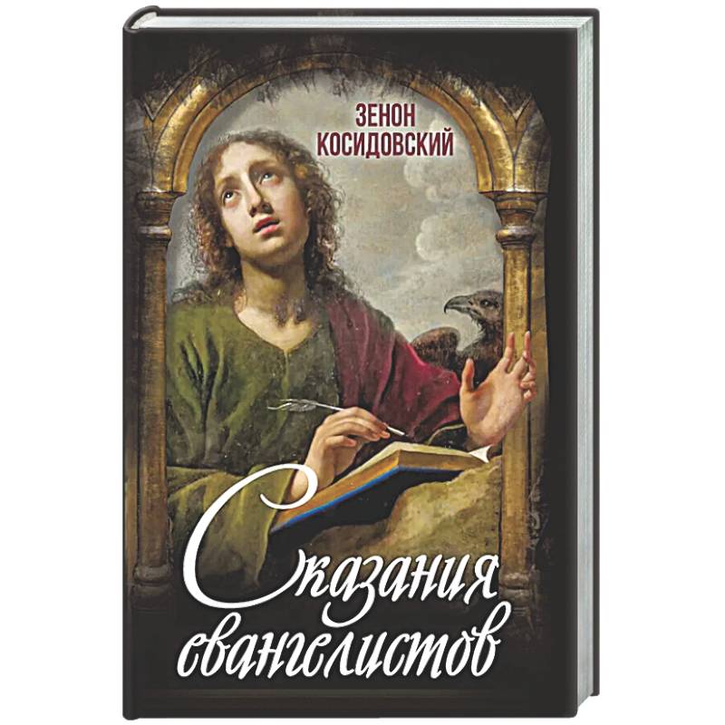 Сказания евангелистов