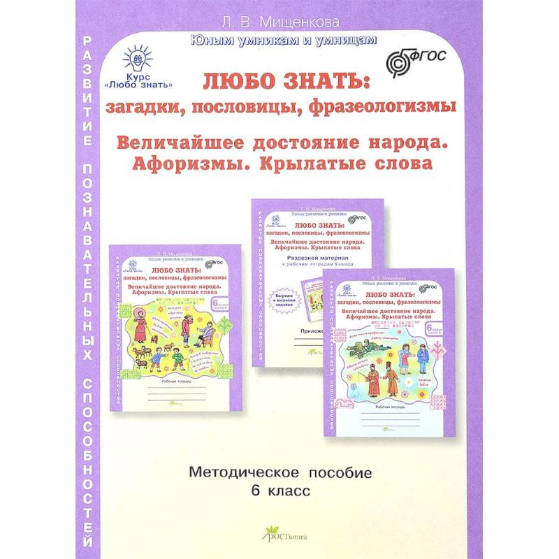 Любо знать. 6 класс. Методическое пособие