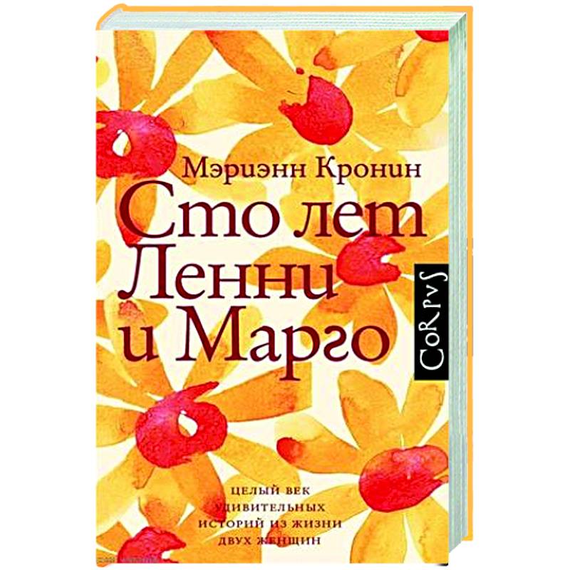 Сто лет Ленни и Марго