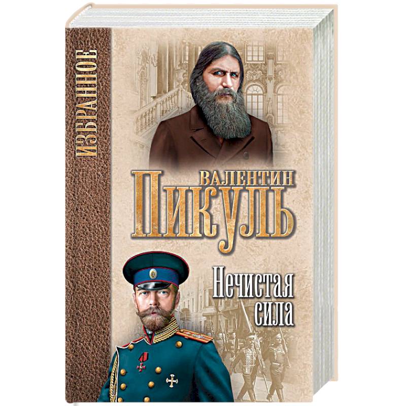 Нечистая сила