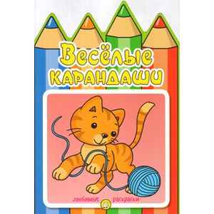 Веселые карандаши. Кошечка