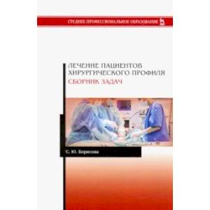 Лечение пациентов хирургического профиля. Сборник задач. Учебное пособие