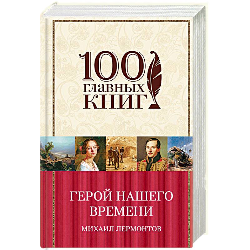 Герой нашего времени