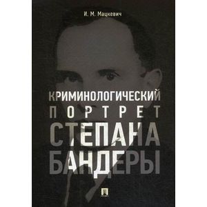 Криминологический портрет Степана Бандеры