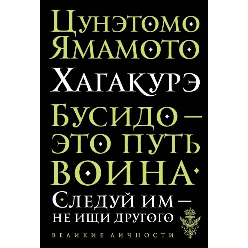 Цунэмото. Хагакурэ. Бусидо