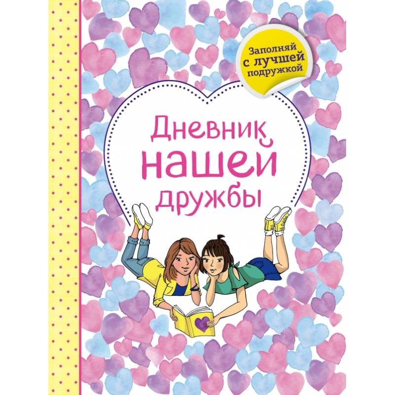 Дневник нашей дружбы