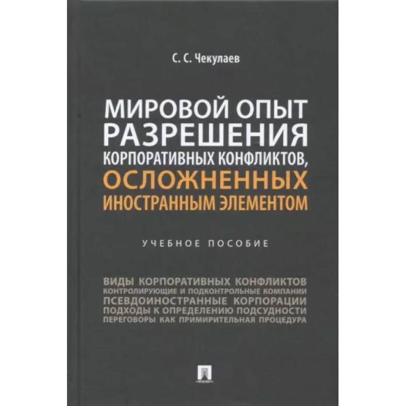 Мировой опыт разрешения корпоративных конфликтов, осложненных иностранным элементом. Учебное пособие