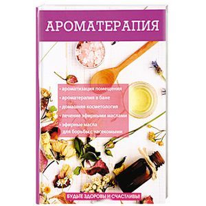 Ароматерапия