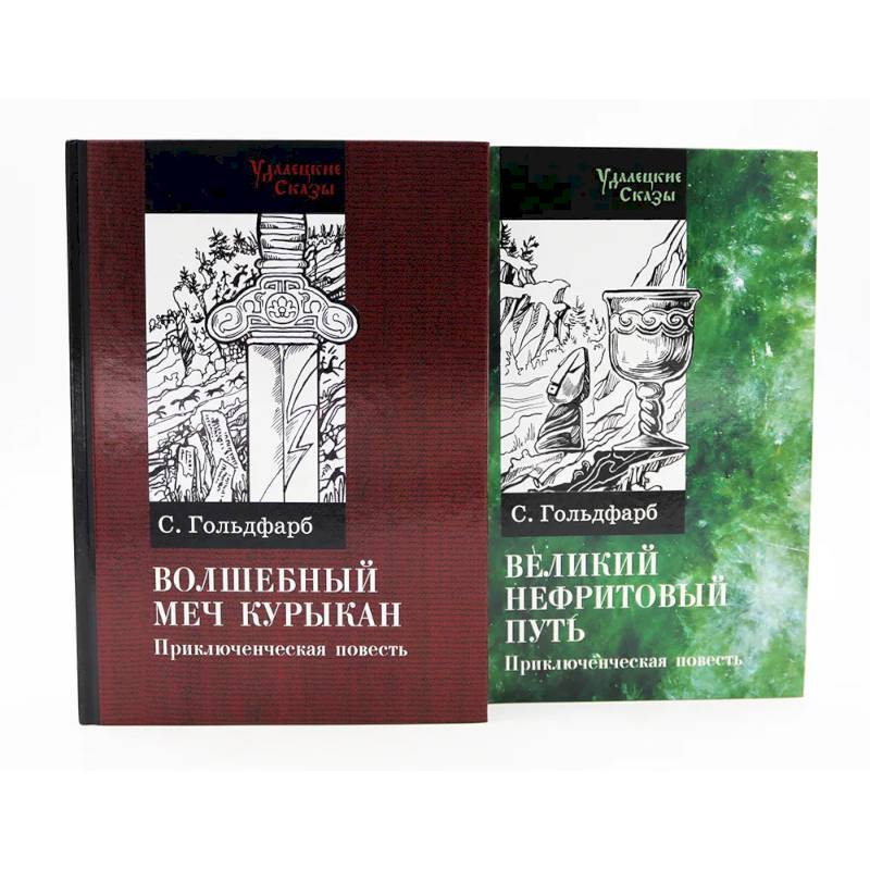 Волшебный меч курыкан. Великий нефритовый путь (комплект из 2-х книг)
