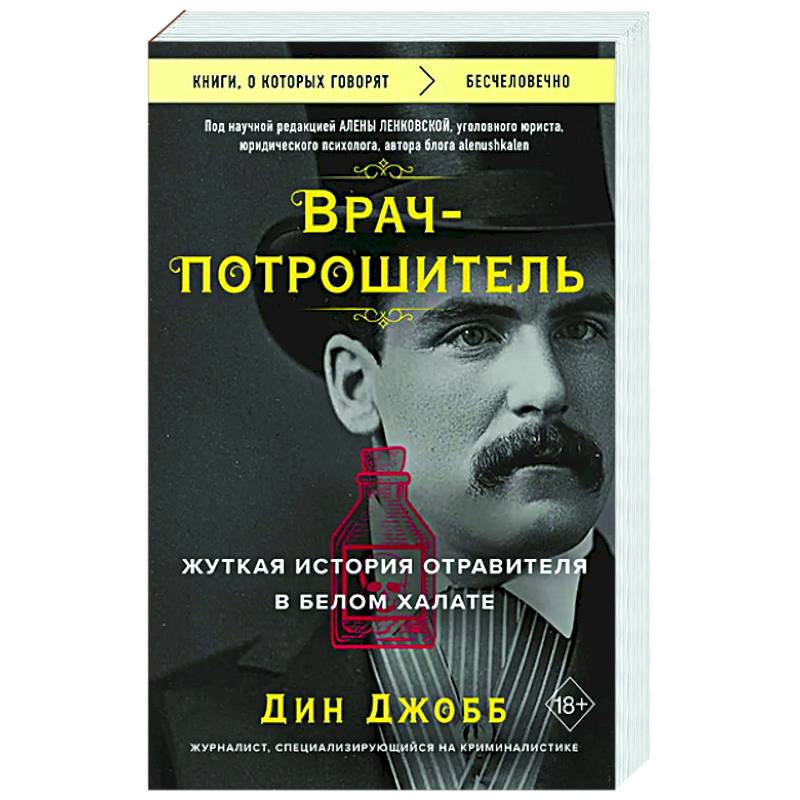 Врач-потрошитель. Жуткая история отравителя в белом халате