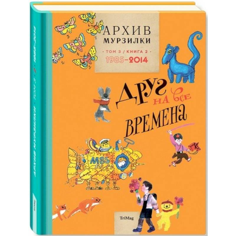 Архив Мурзилки. Том 3. В 2 книгах. Книга 2. Друг на все времена. 1985-2014