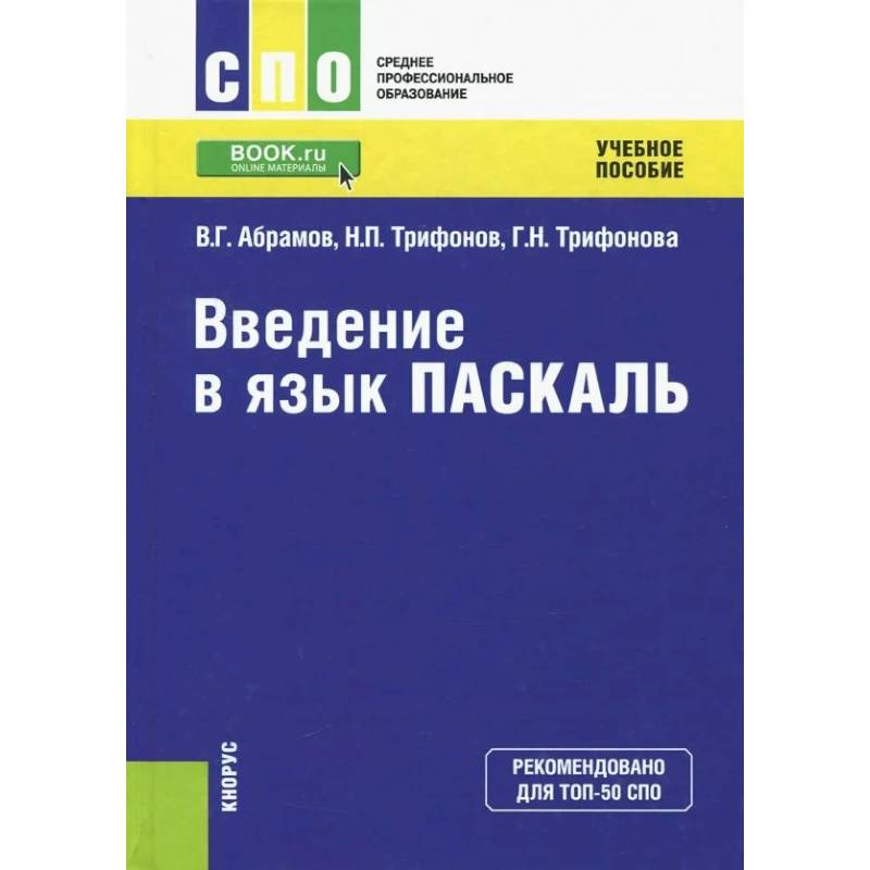 Введение в язык Pascal. Учебное пособие