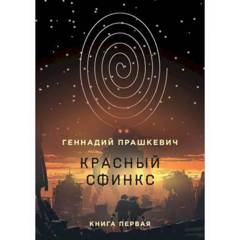 Красный сфинкс