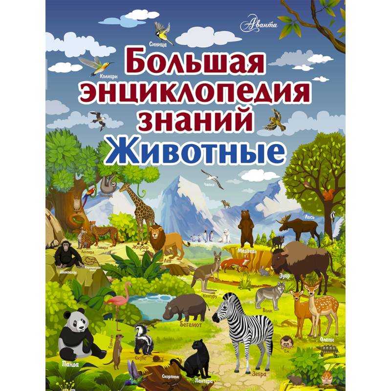 Большая энциклопедия знаний. Животные