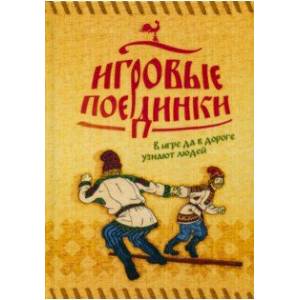 Игровые поединки. В игре да в дороге узнают людей. Методическое пособие