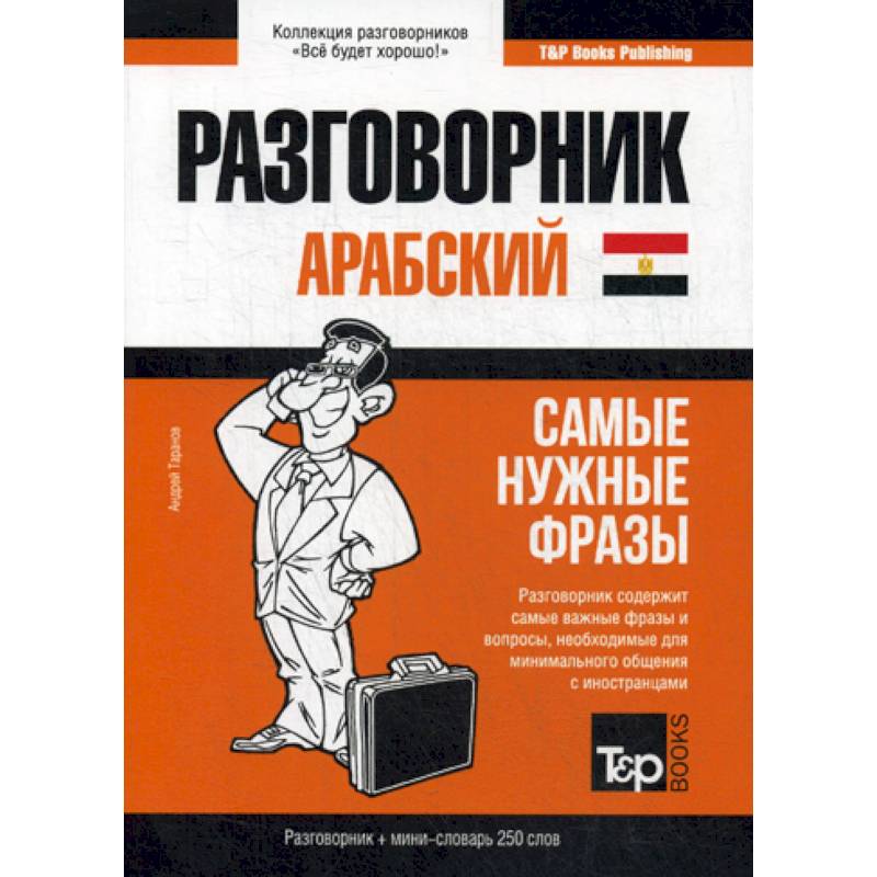 Арабский (египетский) разговорник и мини-словарь. 250 слов