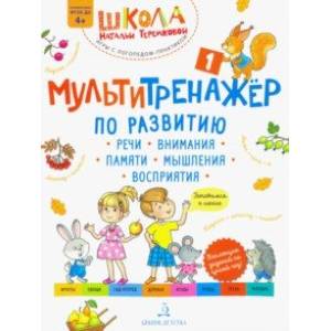 Мультитренажёр по развитию речи, внимания, памяти, мышления, восприятия. Часть 1. Осень. ФГОС ДО