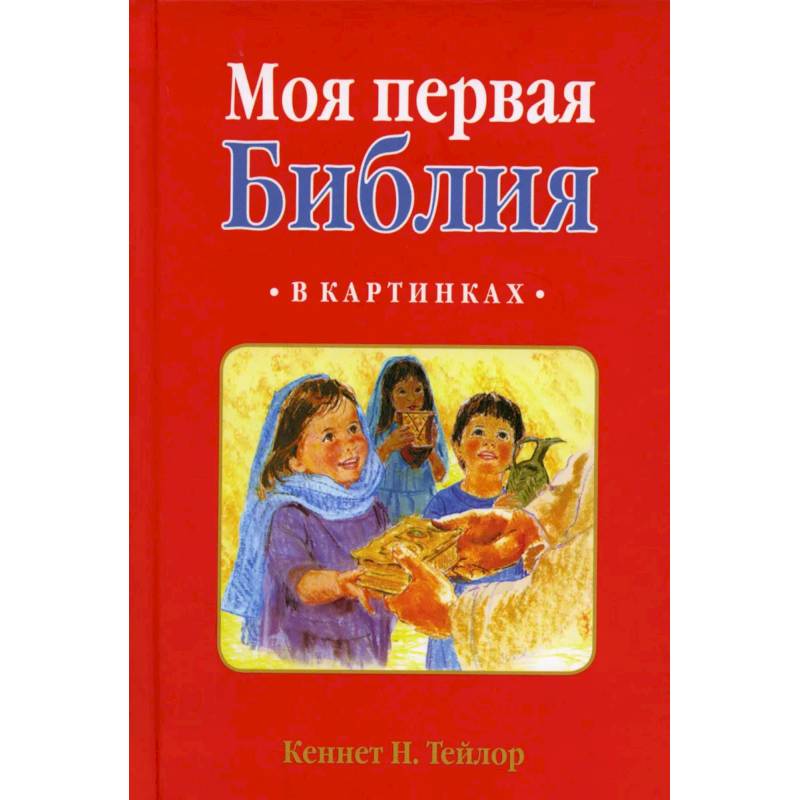Моя первая Библия: в картинках