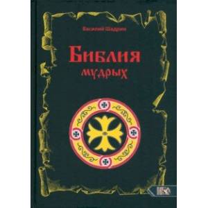 Библия мудрых