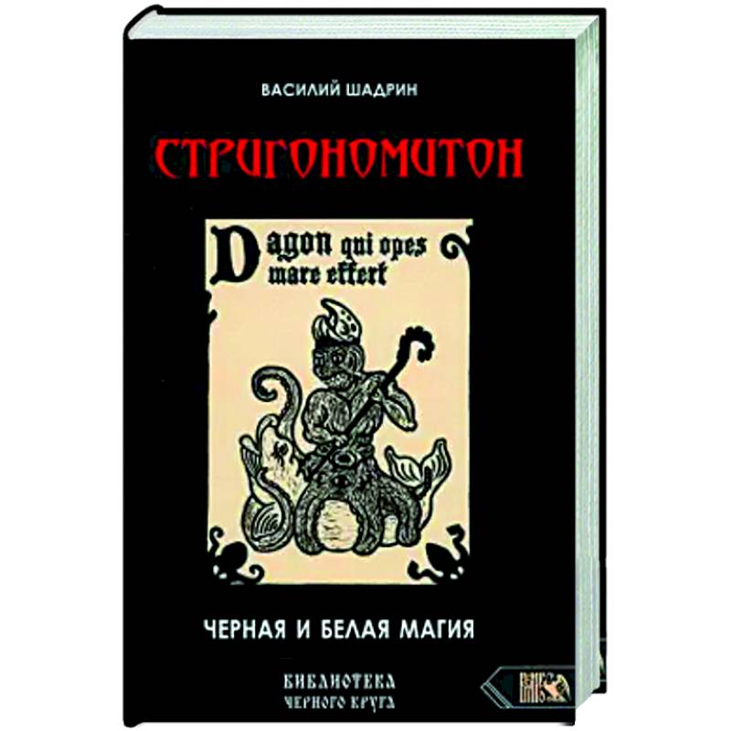 Стригономитон. Черная и белая магия