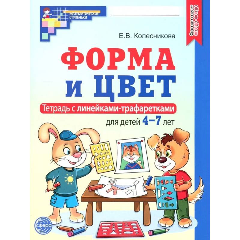Форма и цвет. Тетрадь с линейками-трафаретками для детей 4-7 лет. 4-е издание