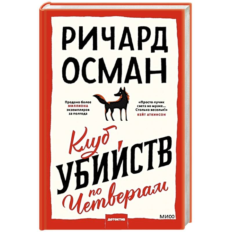 Клуб убийств по четвергам