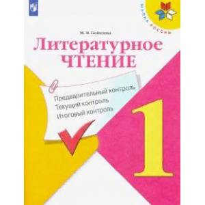 Литературное чтение. 1 класс. Предварительный, текущий, итоговый контроль. ФГОС