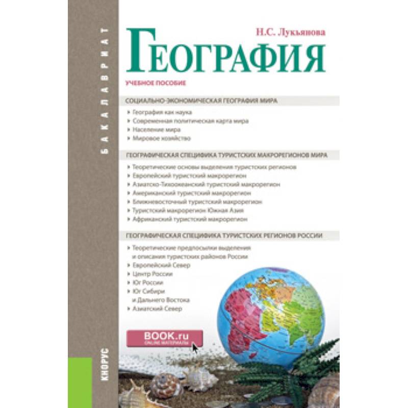 География. Учебное пособие