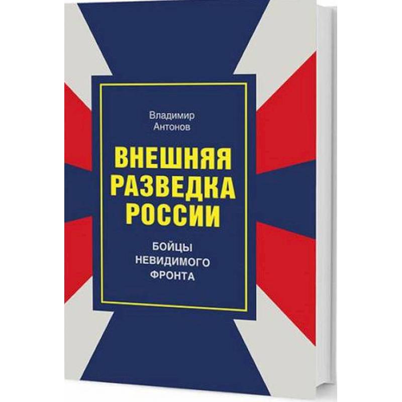 Внешняя разведка России. Бойцы невидимого фронта