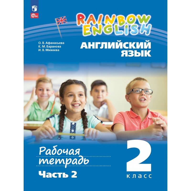 Английский язык. 2 класс. Рабочая тетрадь. В 2-х частях. Часть 2