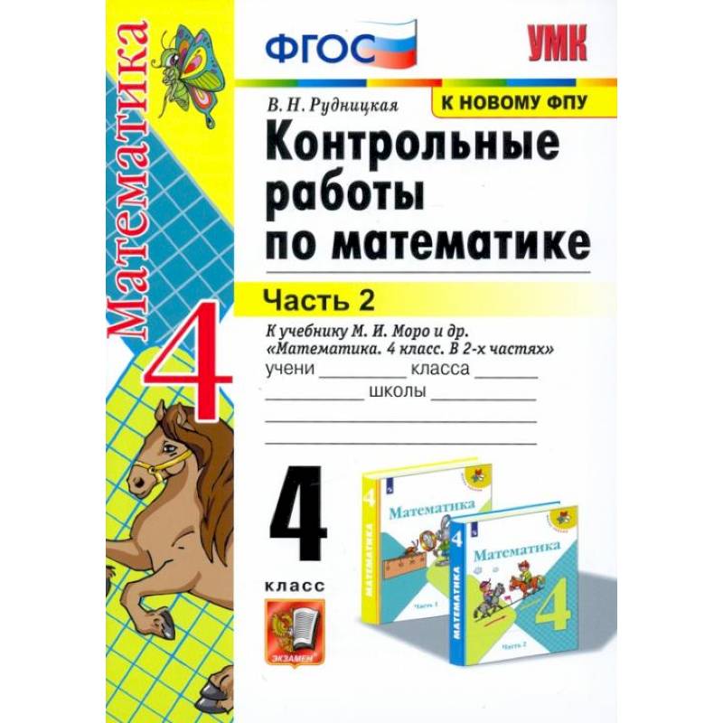 Математика. 4 класс. Контрольные работы к учебнику М. И. Моро и др. В 2-х частях. Часть 2. ФГОС