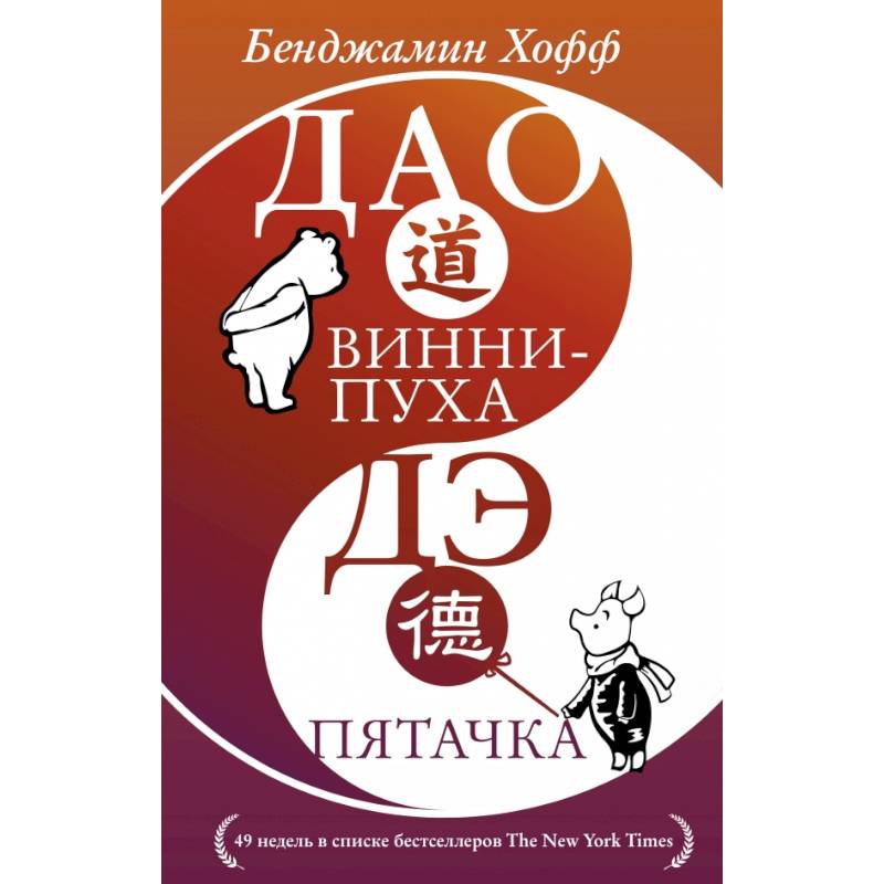 Дао Винни Пуха. Дэ Пятачка
