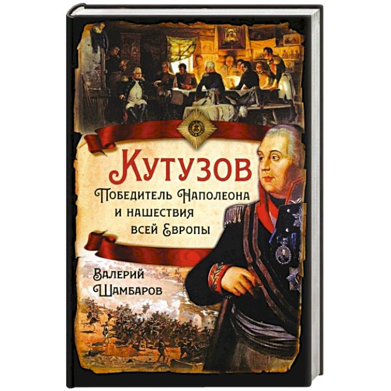 Кутузов. Победитель Наполеона и нашествие всей Европы