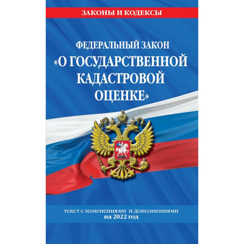 Федеральный закон 'О государственной кадастровой оценке' с изменениями и дополнениями на 2022 год.