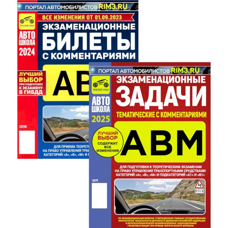 Экзаменационные (тематические) задачи + Экзаменационные билеты. Комплект из 2-х книг