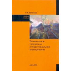 Региональное управление и территориальное планирование. Практикум. Учебное пособие