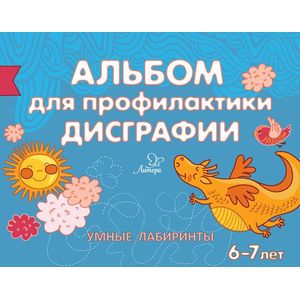 Альбом для профилактики дисграфии. Умные лабиринты