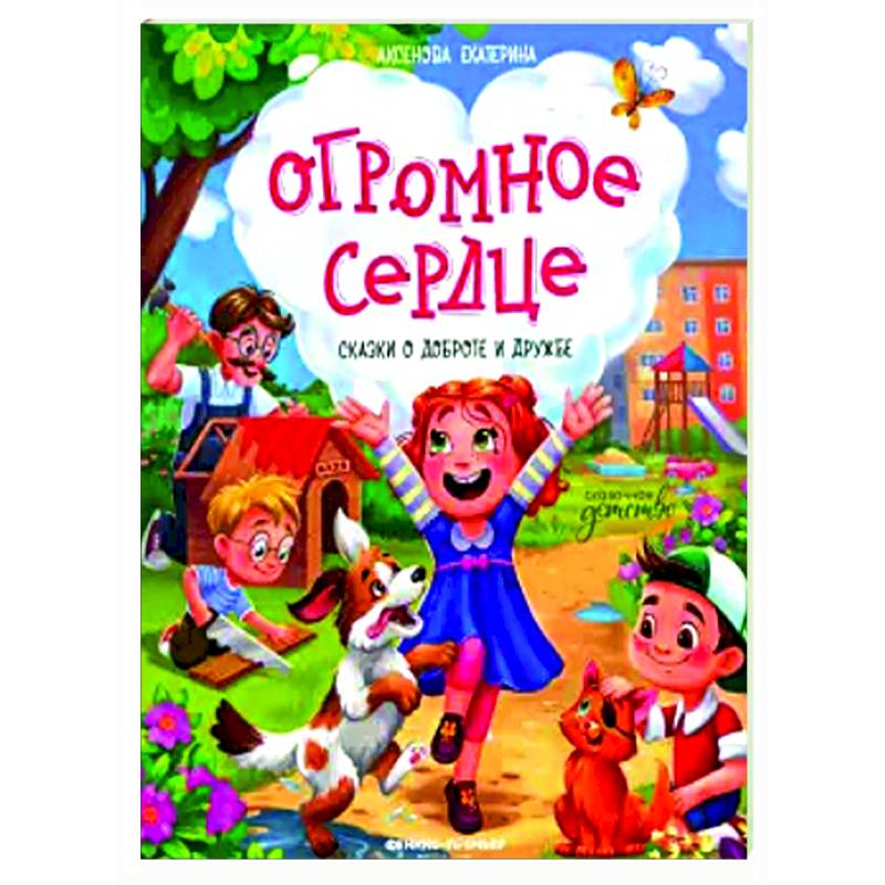 Огромное сердце: сказки о доброте и дружбе