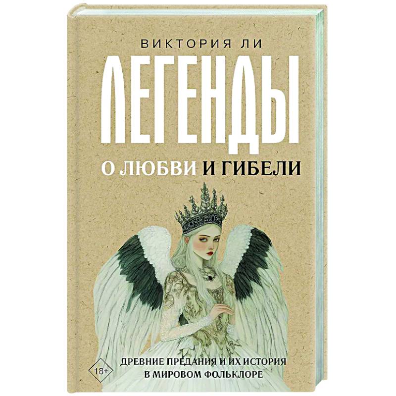 Легенды о любви и гибели. Древние предания и их история в мировом фольклоре