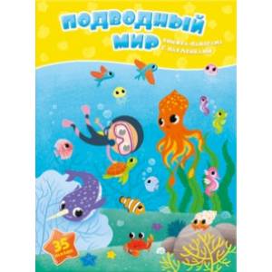 Подводный мир. Книжка-панорама с наклейками