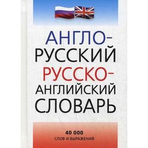 Англо-русский и русско-английский словарь