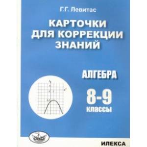 Алгебра. 8-9 классы. Карточки для коррекции знаний
