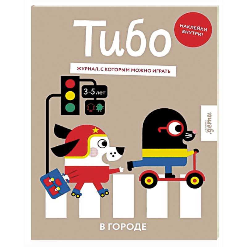 Тибо. Журнал, в который можно играть. В городе