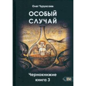Особый случай. Чернокнижие. Книга 3