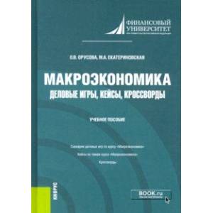 Макроэкономика. Деловые игры, кейсы, кроссворды. Учебное пособие