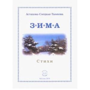 Зима. Стихи
