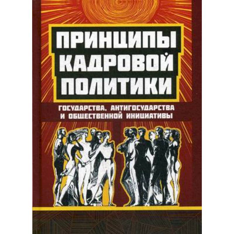 Принципы кадровой политики. Государства, антигосударства и общественной инициативы