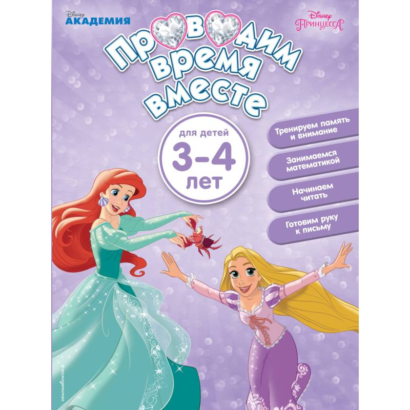 Проводим время вместе. Для детей 3-4 лет